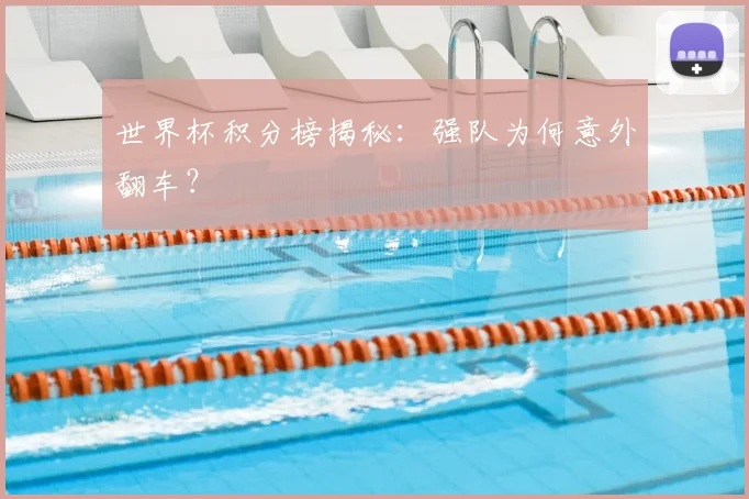 世界杯积分榜揭秘：强队为何意外翻车？
