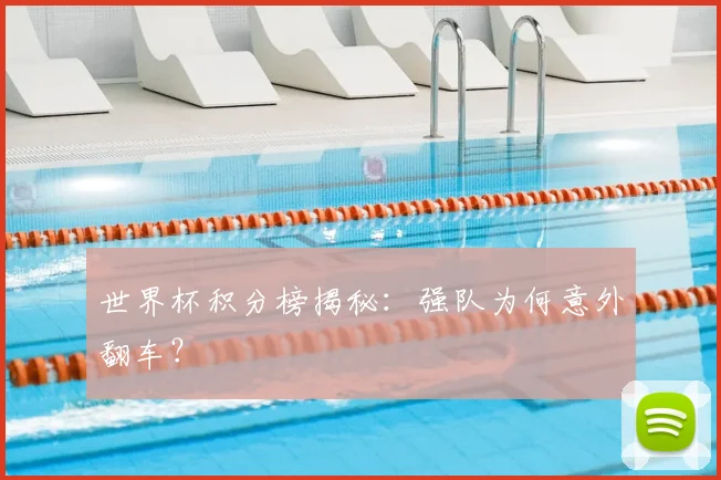 世界杯积分榜揭秘：强队为何意外翻车？