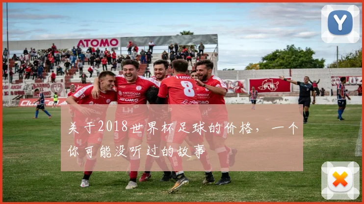 关于2018世界杯足球的价格，一个你可能没听过的故事