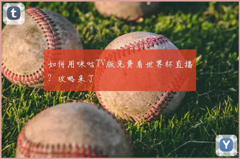 如何用咪咕TV版免费看世界杯直播?攻略来了