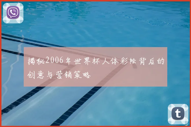 揭秘2006年世界杯人体彩绘背后的创意与营销策略