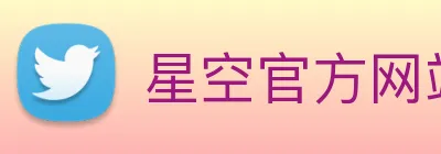 星空官方网站入口 Logo